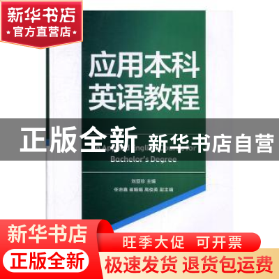 正版 应用本科英语教程 刘亚珍主编 首都经济贸易大学出版社 9787