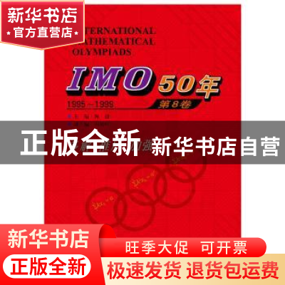 正版 IMO 50年:1995-1999:第8卷 佩捷主编 哈尔滨工业大学出版社