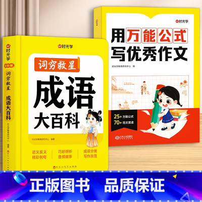 [全2册]成语大百科+优秀作文 [正版]2025新版时光学词穷救星成语大百科大语文素材 全国通用 好词好句好段 名人名言