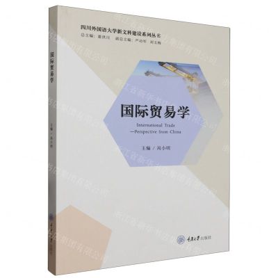[N]国际贸易学/四川外国语大学新文科建设系列丛书-9787568940429