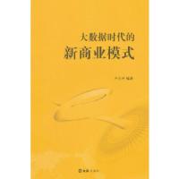 正版新书]大数据时代的新商业模式卢九评 编著9787549611423