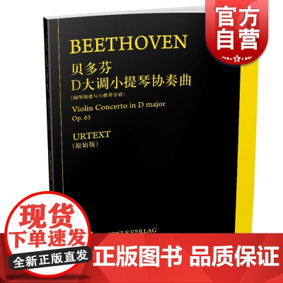 贝多芬D大调小提琴协奏曲Op.61 钢琴缩谱与小提琴分谱 德国亨乐出版社原版引进 上海音乐出版社