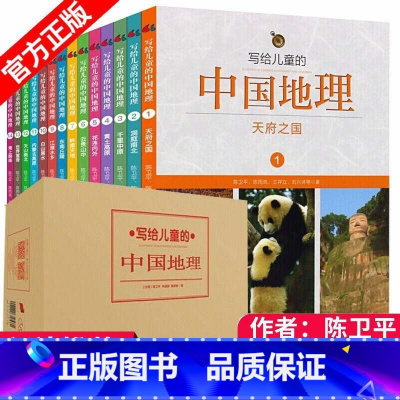 [全套14册]写给儿童的中国地理 [正版]写给儿童的中国地理全套14册6-12周岁儿童知识启蒙书籍讲给孩子百科全书故事陈