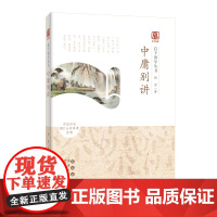 启予国学丛书-中庸别讲