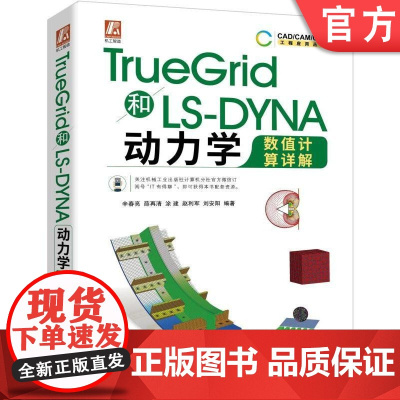 正版 TrueGrid和LS-DYNA动力学数值计算详解 辛春亮 薛再清 涂建 赵利军 刘安阳 有限元 建模范例 软