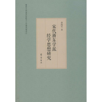 [M]宋代浙东学派经学思想研究-9787533334260