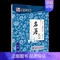 [行楷]名著名言(荆霄鹏) [正版]字帖练字大学生行楷女男生行书字帖硬笔书法临摹练字帖成年初学者经典文化系列荆霄鹏楷书行