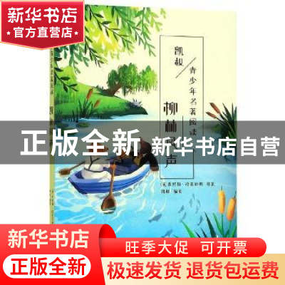 正版 柳林风声 肯尼斯·格雷厄姆 岳麓书社 9787553811741 书籍