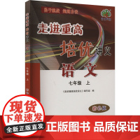 走进重高培优讲义 语文 七年级 上 彩色版 华东师范大学出版社 《走进重高培优讲义》编写组 编 中学教辅