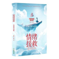 醉染图书情绪援救:直面焦虑与恐惧9787515836027