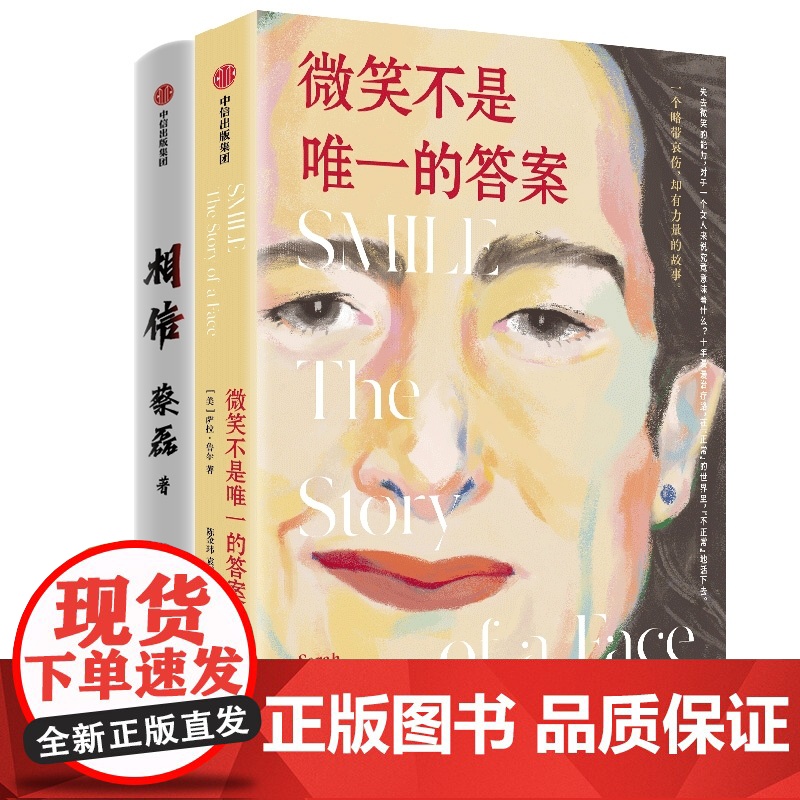 相信+微笑不是唯一的答案 共2册 京东集团原副总裁、渐冻症抗争者蔡磊作品 十漫漫医疗路,一个略带哀伤,却有力量的故事