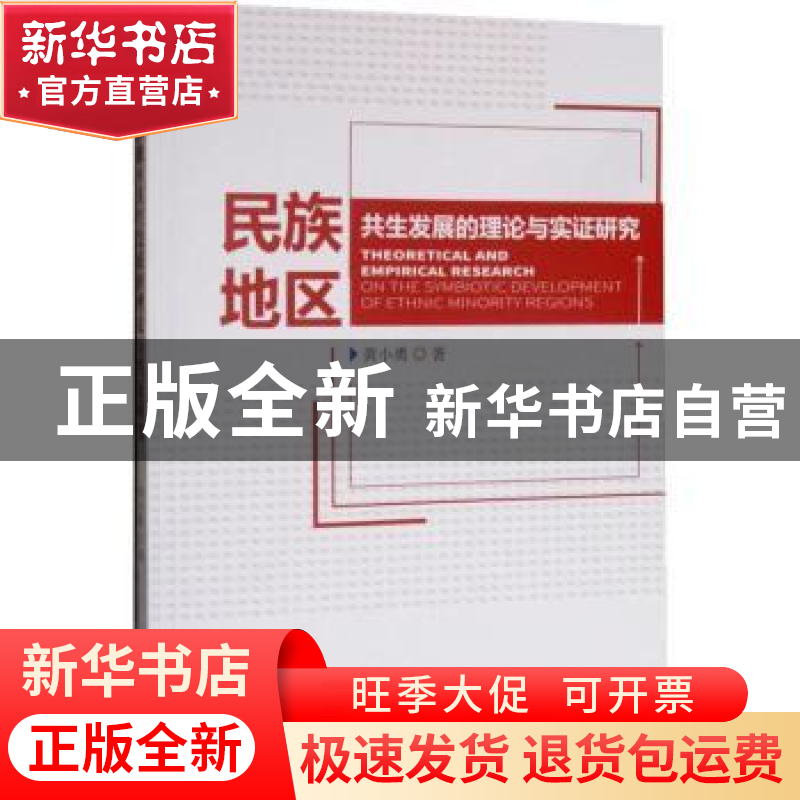 正版 民族地区共生发展的理论与实证研究 黄小勇著 经济管理出版