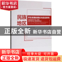 正版 民族地区共生发展的理论与实证研究 黄小勇著 经济管理出版