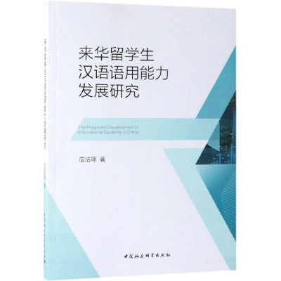 [M]来华留学生汉语语用能力发展研究-9787520343947