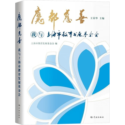 正版新书]魔都慈善 我与上海市教育发展基金会上海市教育发展基