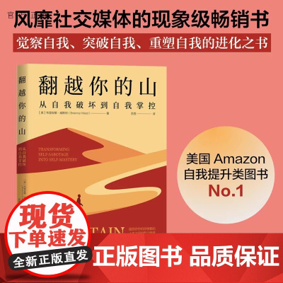 正版好书 翻越你的山 从自我破坏到自我掌控 谷爱凌同款书作者又一力作 美布里安娜威斯特 著 苏西 译 清华大学出版社