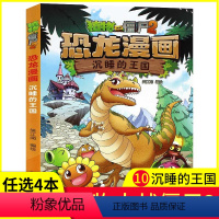 [正版]任选4本元恐龙漫画之10沉睡的王国植物大战僵尸2漫画书全集 6-7-9-10-12周岁小学生儿童图画书绘本二三