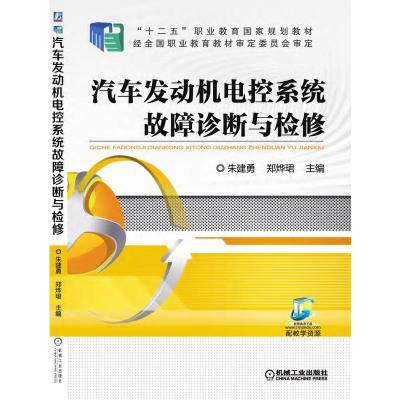 汽车发动机电控系统故障诊断与检修