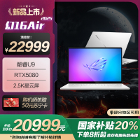 ROG幻16 Air 2025酷睿U9 16英寸设计师游戏笔记本电脑(U9 285H RTX5080 32G 1T 2.5K 240Hz)铂月白