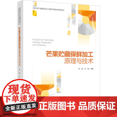 科技.芒果贮藏保鲜加工原理与技术李丽出版年份2023年最新印刷2023年12月版次1最高印次1食品与生物食品科技图书食品