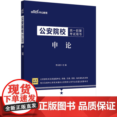 中公2025公安院校统一招警考试用书申论