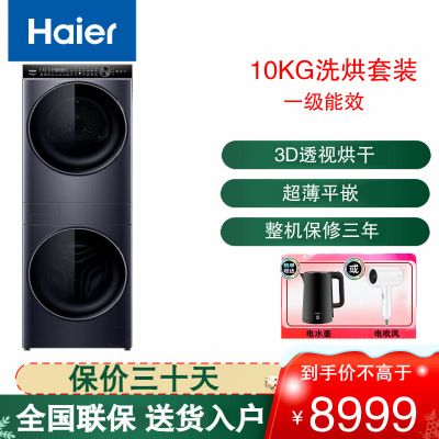 海尔(Haier)叠黛和美H2洗烘套装 10KG精华洗洗衣机双擎热泵烘干机家用 超薄平嵌H9 YF10BLD86BCU1