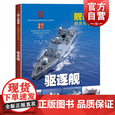 驱逐舰 舰船科普丛书 战舰战艇军舰 军事书籍 武器装备 科普读物 青少年国防教育 上海科学技术出版社