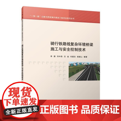 骑行铁路线复杂环境桥梁施工与安全控制技术 李超,刘中良,吕金,何爱东,陈振山 中国建筑工业出版社 正版书籍