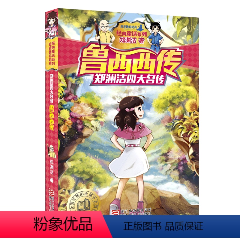 鲁西西传 [正版]晨晔网 鲁西西传 童话大王郑渊洁四大名传系列 皮皮鲁和鲁西西的故事 经典童话故事书10-12-15岁儿