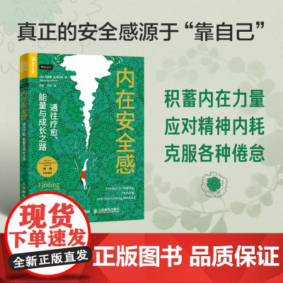 内在安全感:通往疗愈、能量与成长之路 [英]内里娜·拉姆拉罕(Nerina Ramla 人民邮电出版社 正版书籍