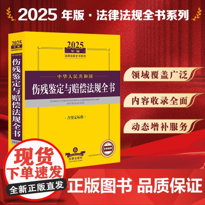 2025年版中华人民共和国伤残鉴定与赔偿法规全书(含鉴定标准)法律出版社 zk