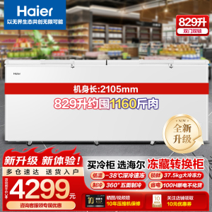 海尔商用冷柜卧式大容量全冷冻冷藏转换电子控温829升BC/BD-829GHEP