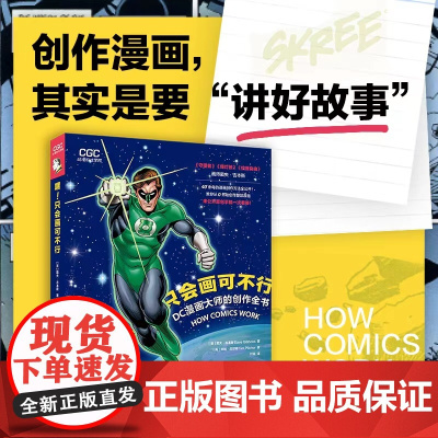 嘿!只会画可不行:DC漫画大师的创作全书 动漫游戏学院漫画创作技法公开教学从零开始创作整部漫画编剧着墨上色嵌字装帧设计创