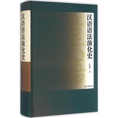 汉语语法演化史