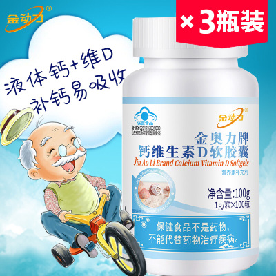 威海紫光金动力金奥力牌钙维生素D软胶囊100粒3瓶正品无糖碳酸钙液体钙维生素D软胶囊成人孕妇乳母青少年中老年人老人补钙片