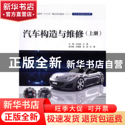 正版 汽车构造与维修(上) 王林超,王霞 中国水利水电出版社 97875