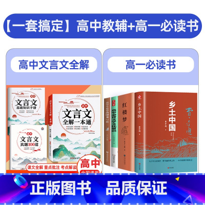 [7册]文言文全解+必背古诗+文学常识+乡土中国+红楼梦 高中通用 [正版]全国高中通用2024新版高中文言文全解一本通