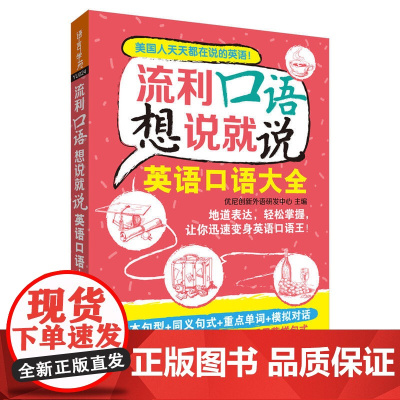 流利口语想说就说:英语口语大全