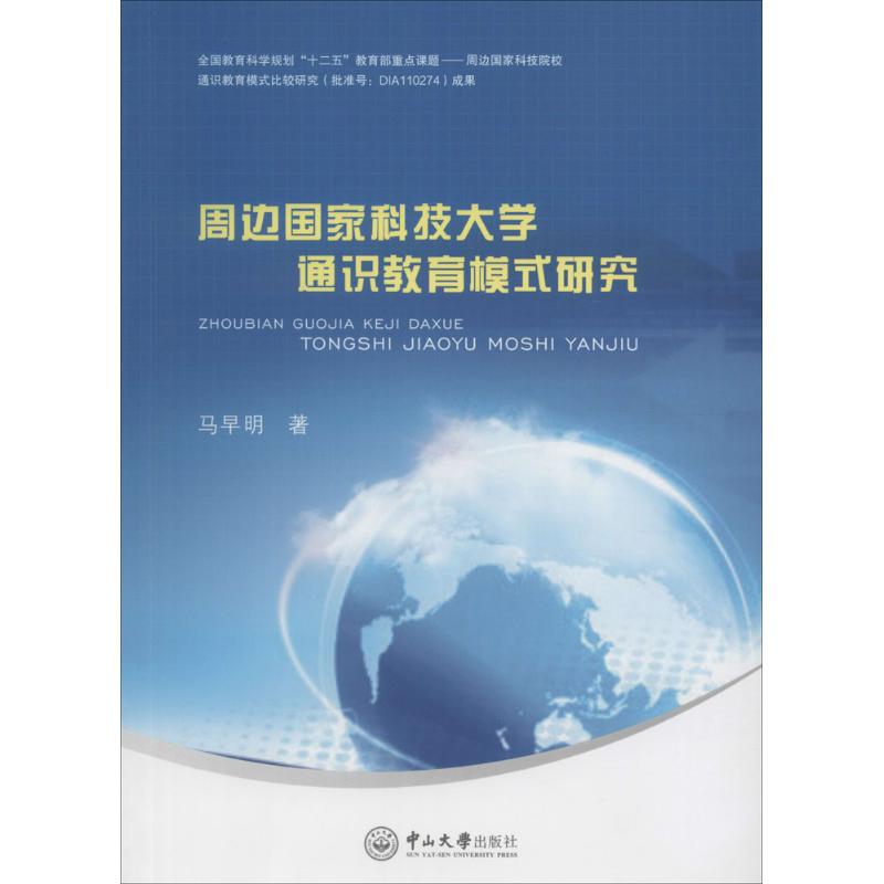 周边国家科技大学通识教育模式研究
