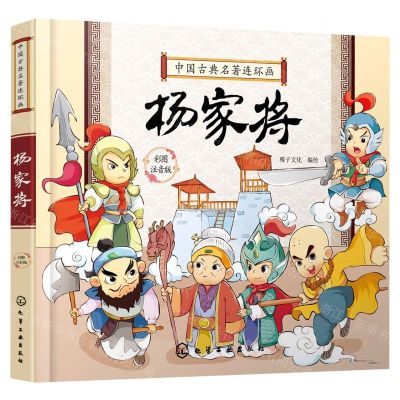 [N]杨家将(彩图注音版中国古典名著连环画)-9787122390936