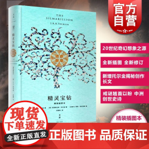 精灵宝钻 精装插图本 是托尔金对中洲世界起源的设定 经典外国奇幻小说 魔戒以前更深远的传奇书籍 世纪文景 世纪出版