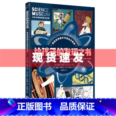 给孩子的发现之书 [正版] 书 给孩子的发现之书 蒂姆·库克著 紧扣STEM主题,点燃孩子思考的火花 重庆大学出版社