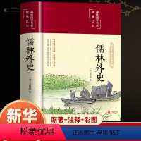 儒林外史 [正版]精装版儒林外史原著彩绘吴敬梓著白话文言文中小学生初中生九年级必阅读课外书籍青少年名著人民文学非教育出版