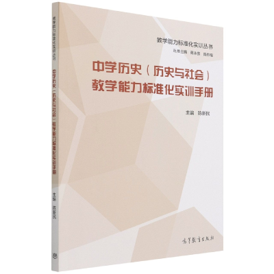 正版新书]中学历史(历史与社会)教学能力标准化实训手册编者: