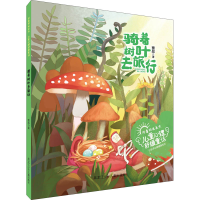 醉染图书骑着树叶去旅行9787531965763