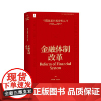 金融体制改革 尚福林 吴晓灵中国改革开放史料丛书1978-2022中国工人出版社店正版历史读物近代史