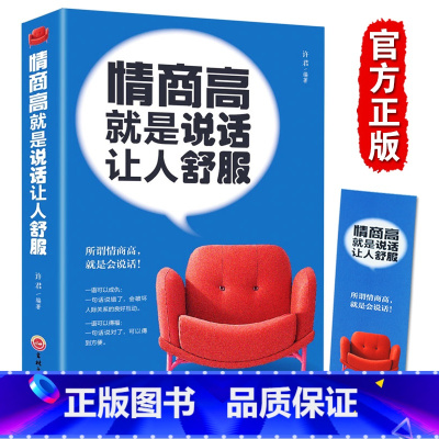 [正版]情商高就是说话让人舒服 人际交往语言表达能力口才说话训练与沟通技巧谈话力量幽默演讲提高情商的书籍 书排行榜