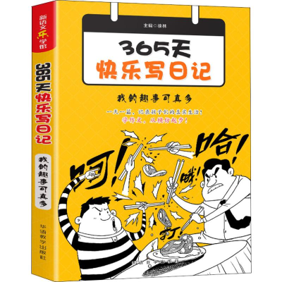 [M]365天快乐写日记 我的趣事可真多-9787513817295
