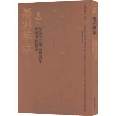 [M]墨彩华章 纪念荣宝斋350周年珍藏书画精品-9787500324560