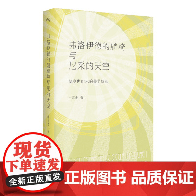弗洛伊德的躺椅与尼采的天空:德奥世纪末的美学景观